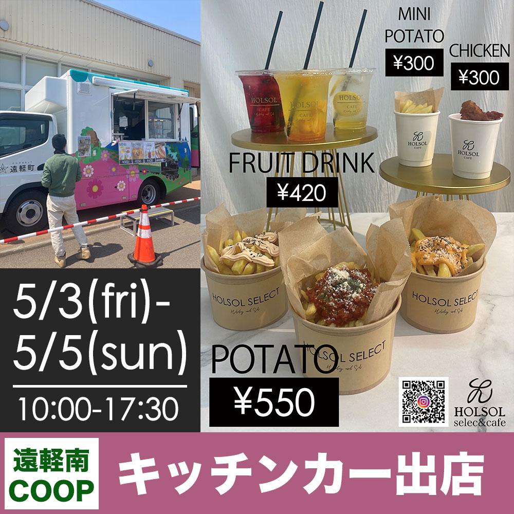 5/3(金)-5/5(日)★遠軽南COOPでキッチンカー出店★