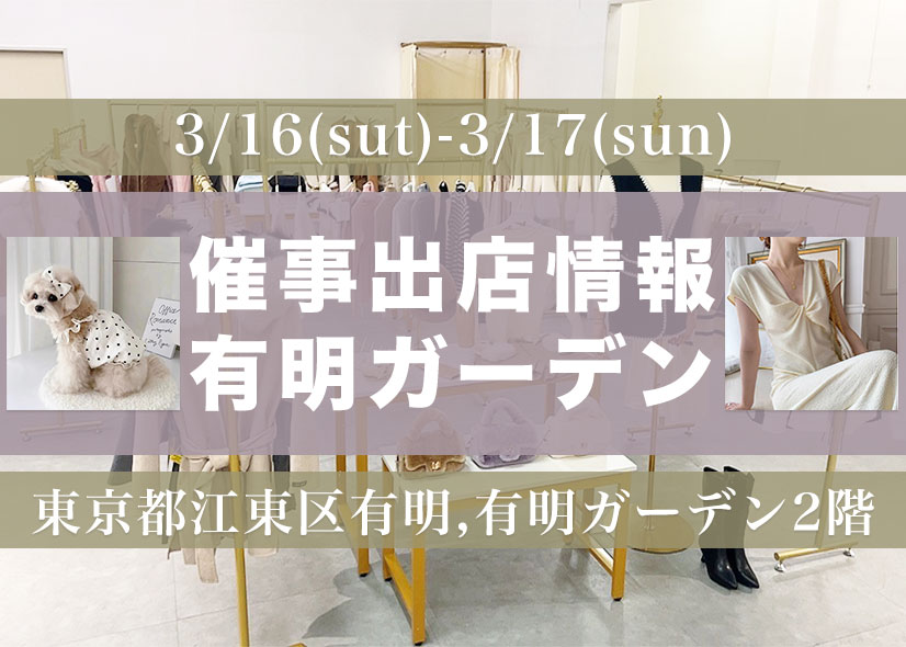 【3月16日・17日東京催事出店情報】