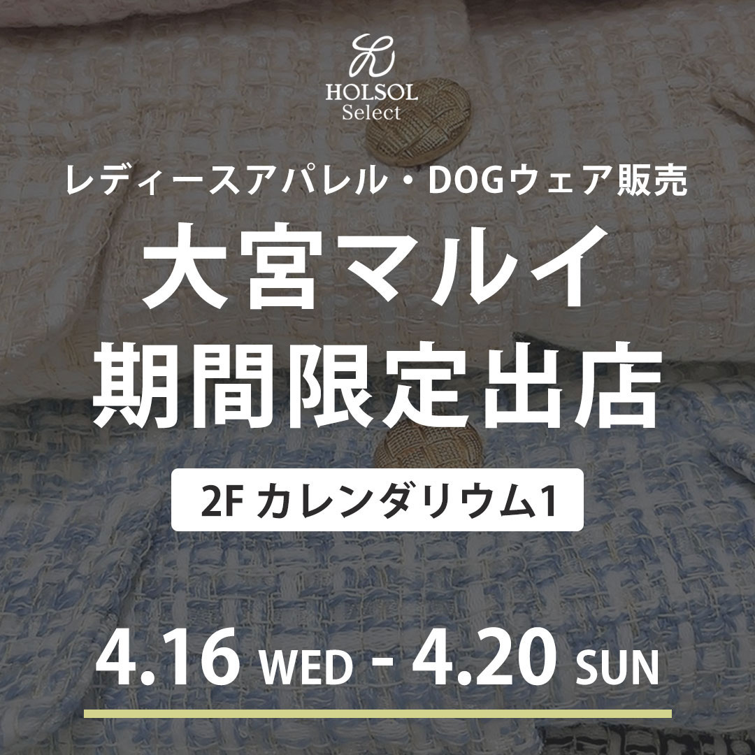 4月15日(水)〜20日(日)埼玉県【大宮マルイ】催事出店