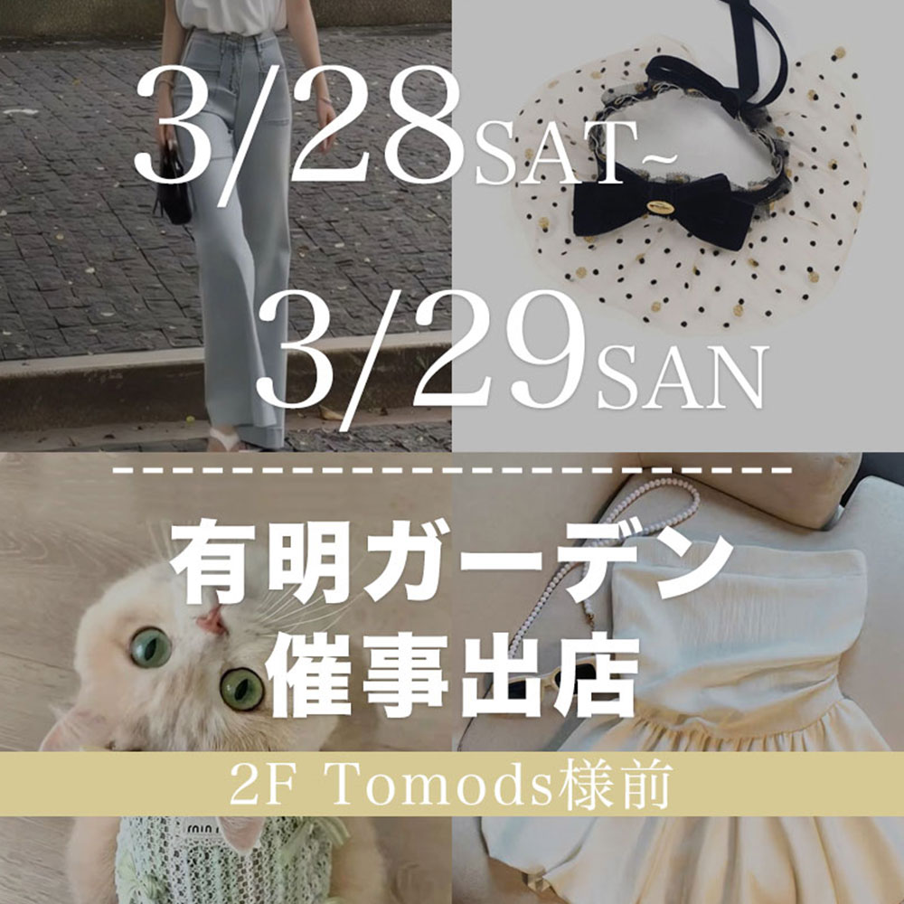 3月28日(土)-29日(日)東京有明ガーデン催事出店