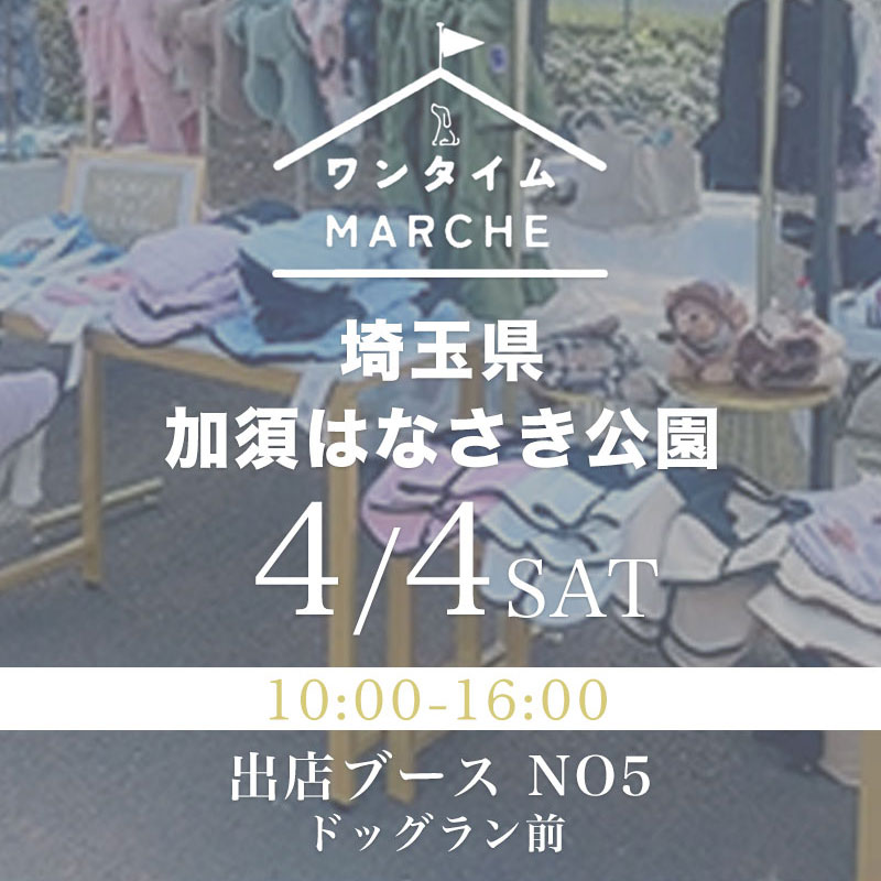 4/4(土)ワンタイムマルシェ・埼玉県加須はなさき公園出店
