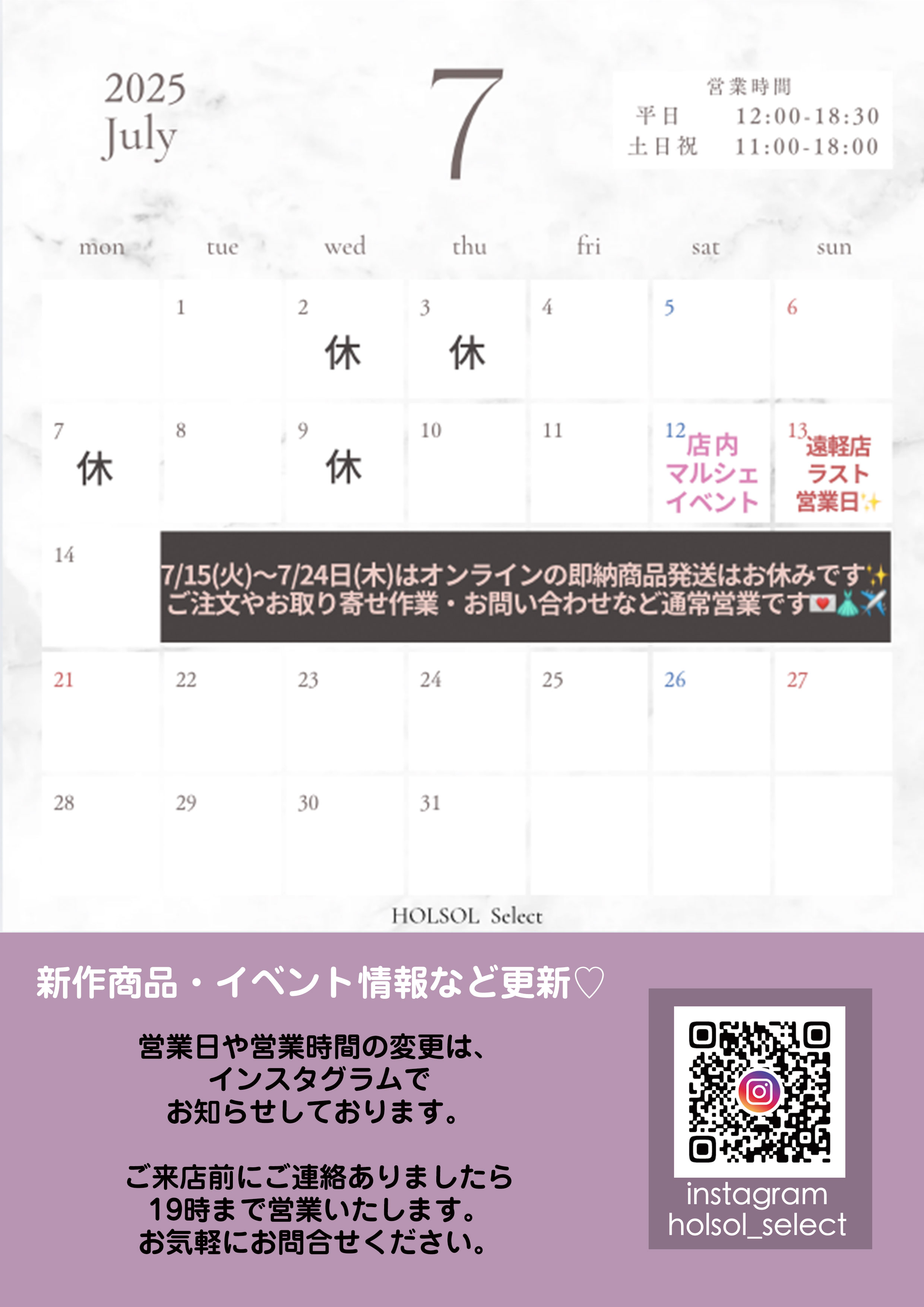7月遠軽店舗営業日