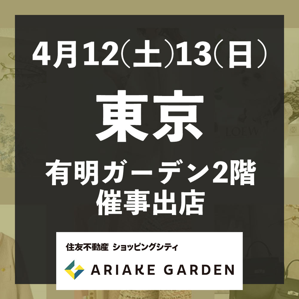 4月12(土)13(日) 東京【有明ガーデン催事出店♪】