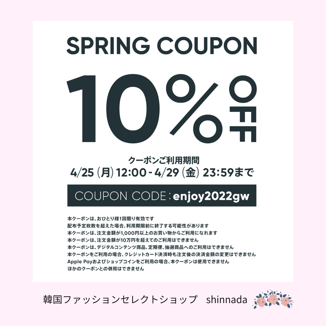 4/25~4/29まで全品10%OFFのスプリングクーポンセール始まります\(^o^)/