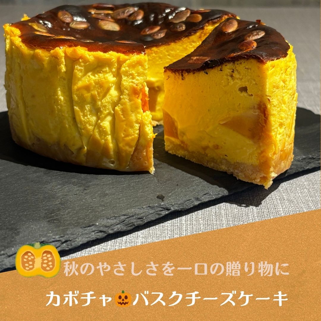 🎃ハロウィン限定！かぼちゃのバスクチーズケーキで楽しむ秋スイーツ時間