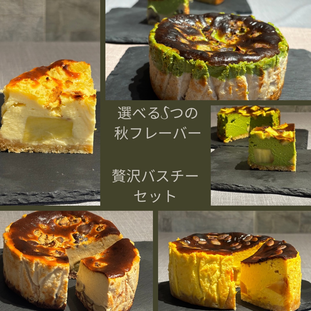 【秋限定】選べる2個セット｜贅沢バスクチーズケーキ（マロン・カボチャ・スイートポテト・抹茶）