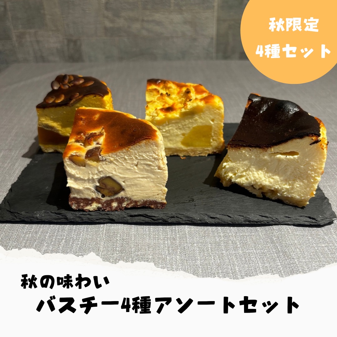 🍂【秋冬限定】選べる幸せ。4種＆8種の贅沢バスクチーズケーキセット
