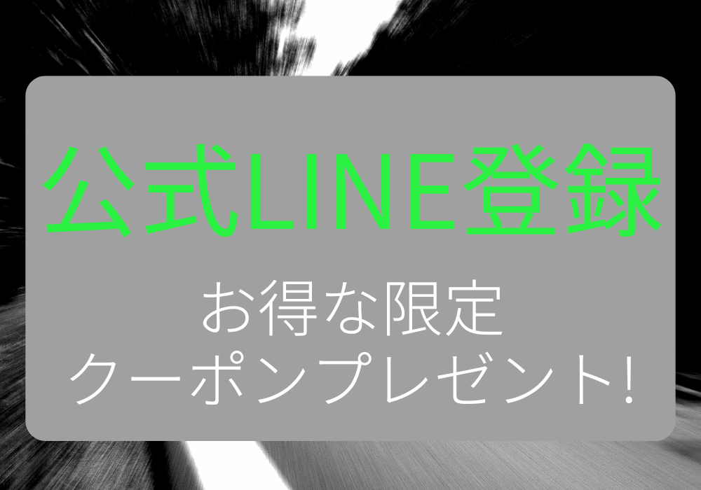 LINEお友達追加で限定クーポン配布中