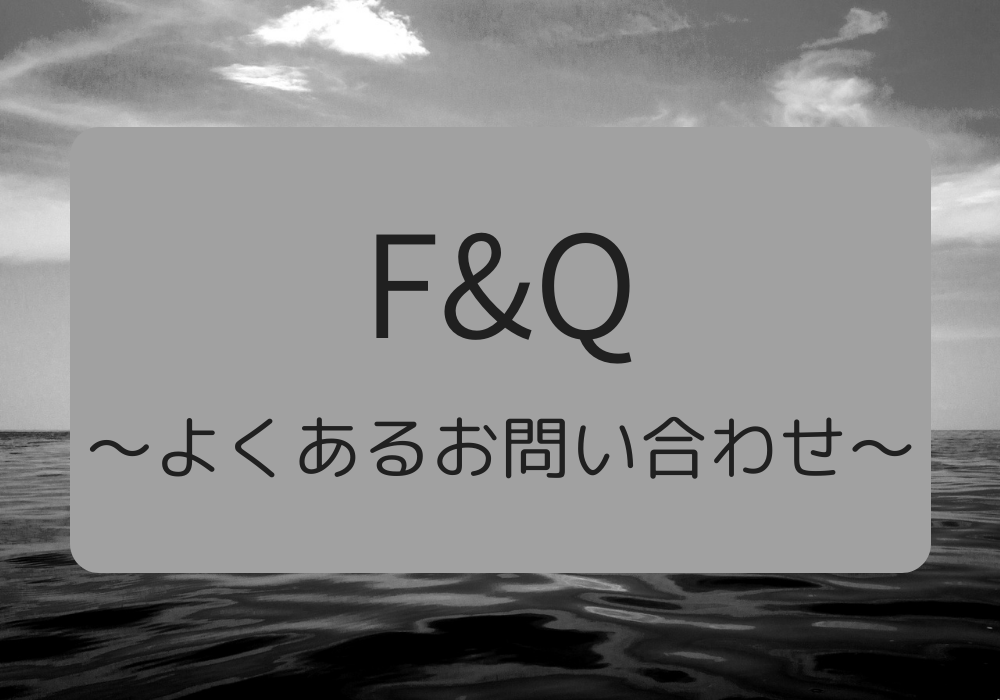 FAQ 〜よくあるお問い合わせ〜