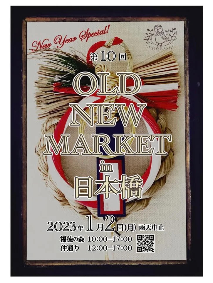 2023/1/2 OLD NEW MARKET in 日本橋にちょぴっとお邪魔します〜