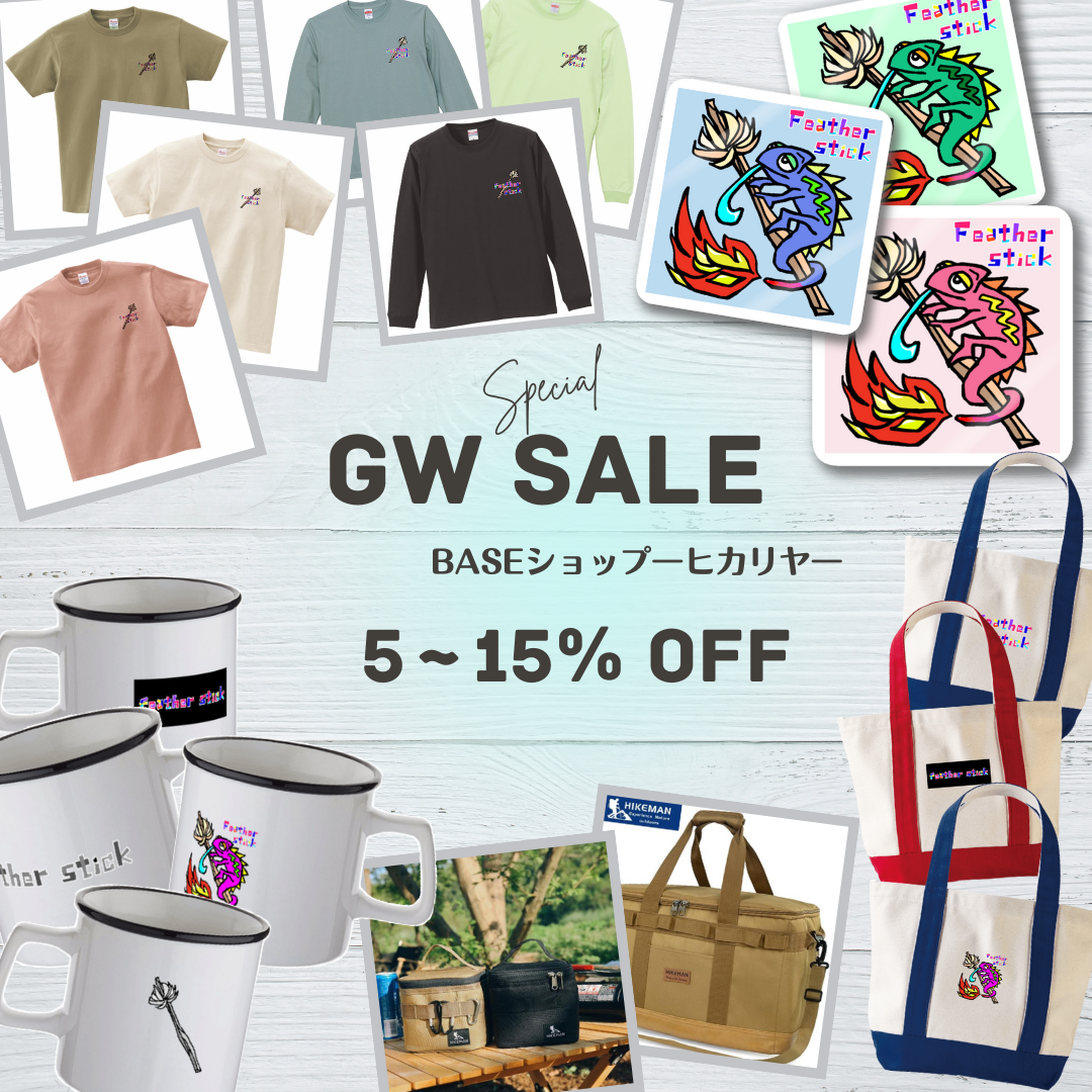 いよいよゴールデンウィーク！GWセール開催【お得な9日間】