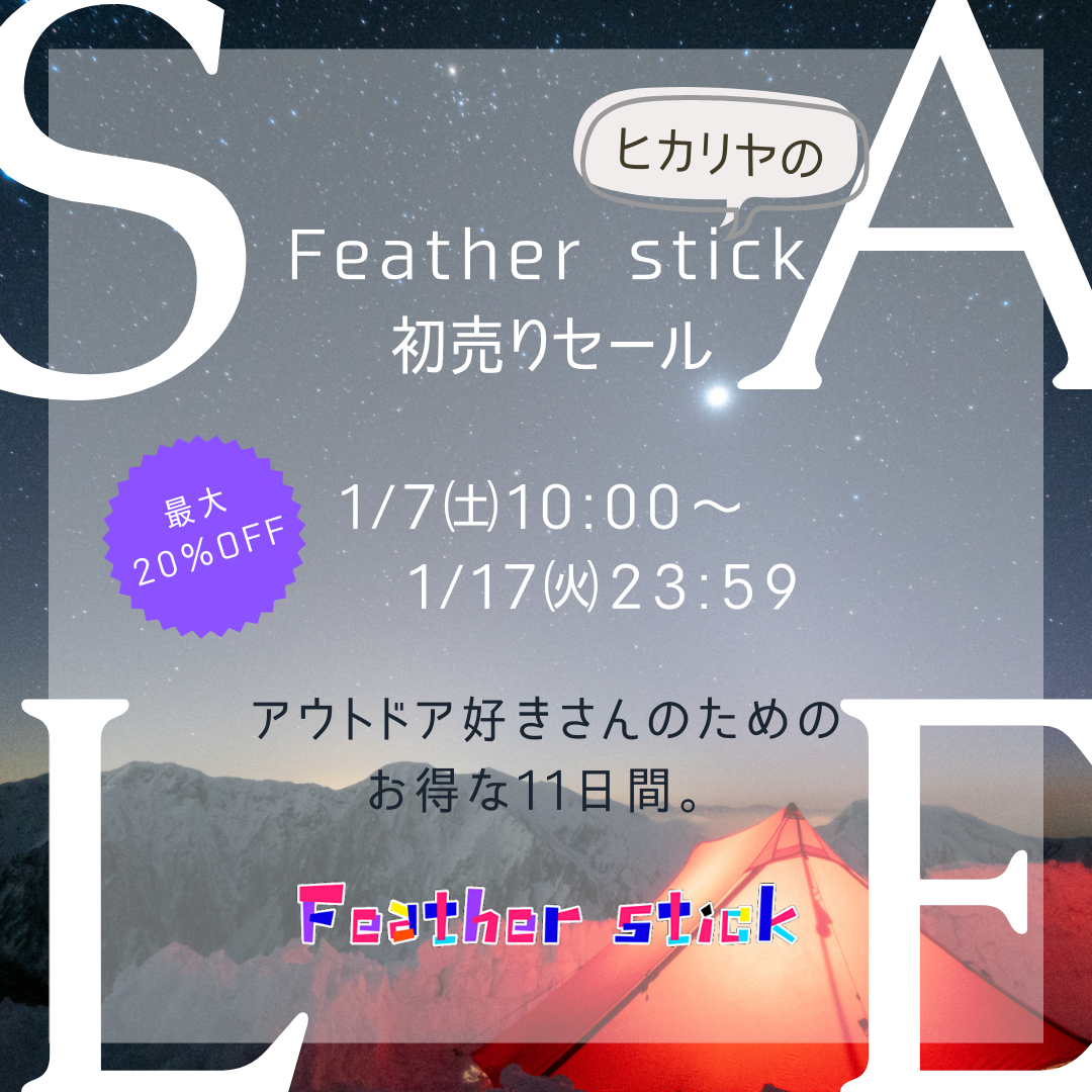 【初売りセール】アウトドア好きさんのためのお得な11日間。