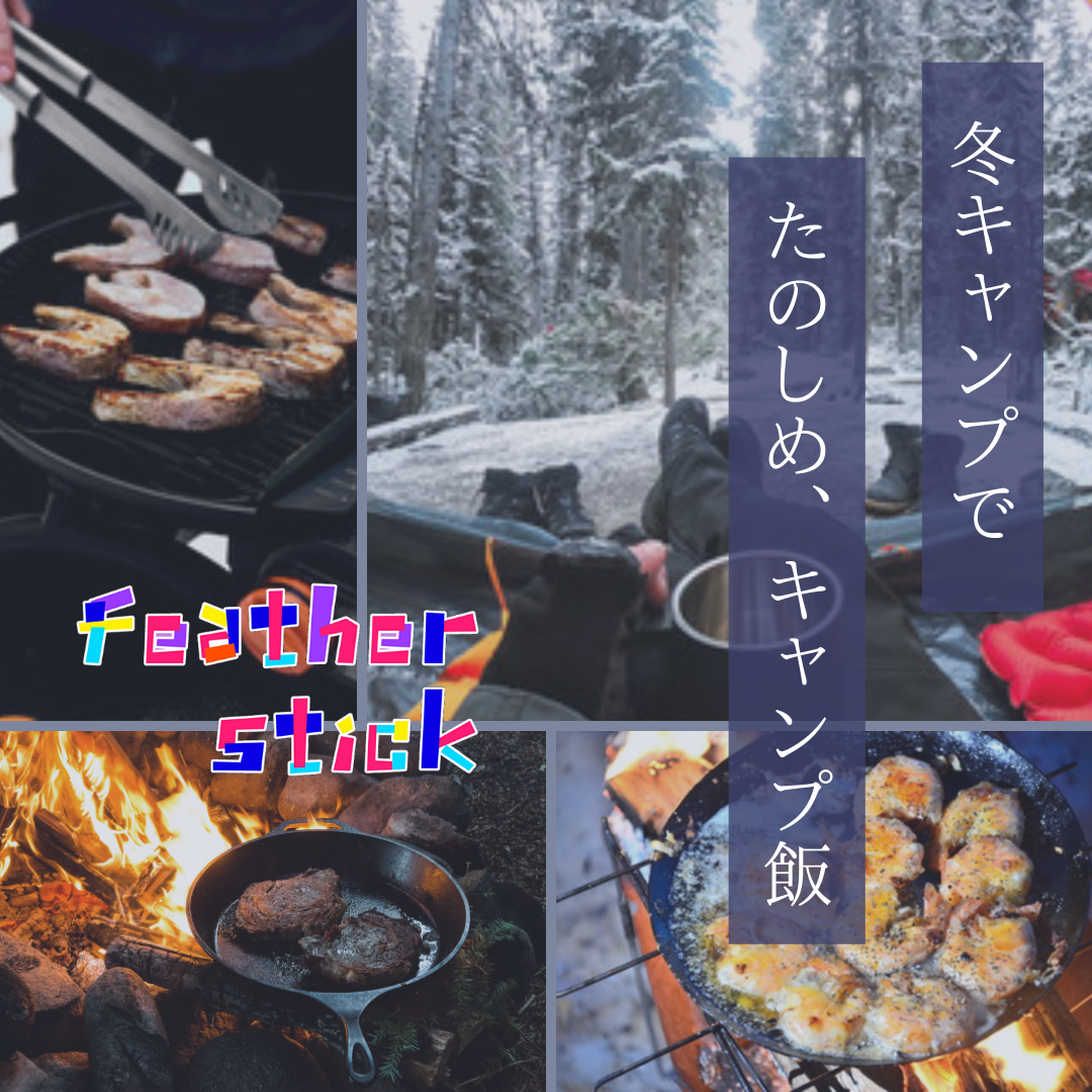 冬キャンプでたのしめ、キャンプ飯【こだわり派じわじわ増えてます】