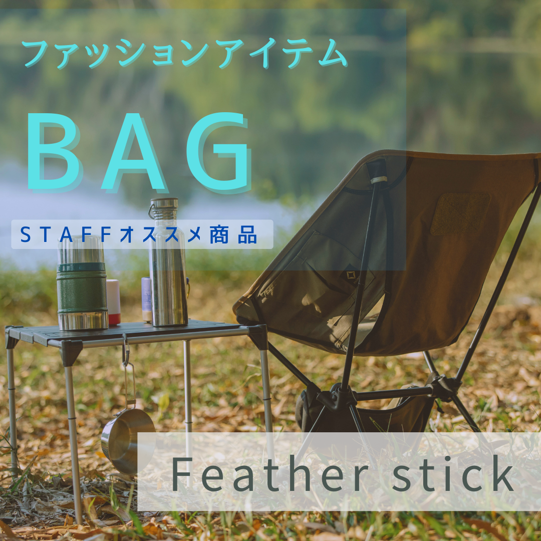 アウトドアにも普段使いにも。