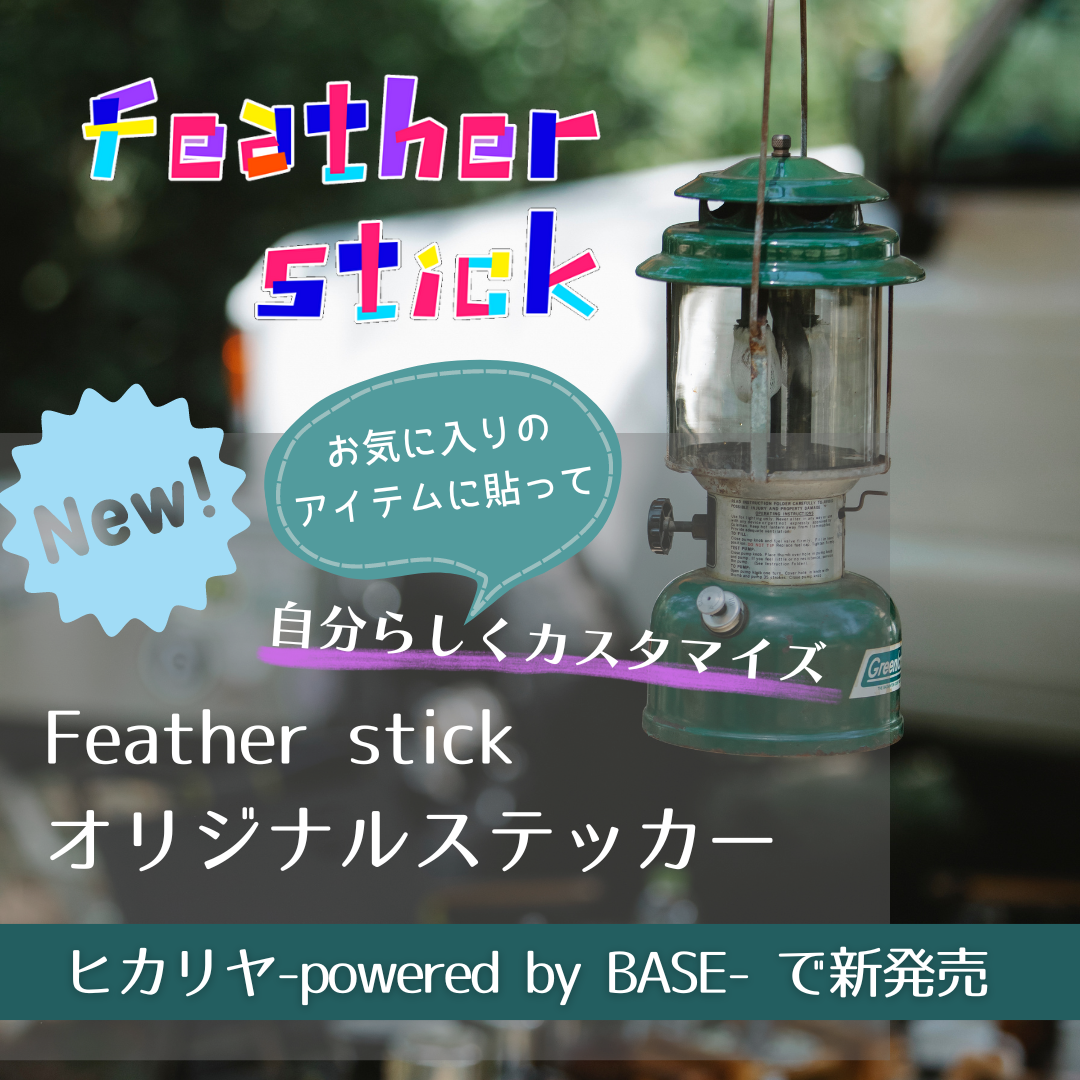【新作】Feather stickオリジナルステッカー　お気に入りのアイテムを自分らしくカスタマイズ
