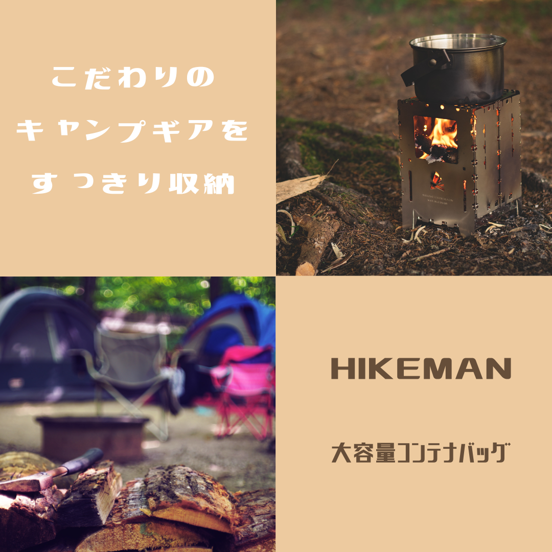 【HIKEMAN】コンテナバッグ　こだわりのキャンプギアをすっきり収納！