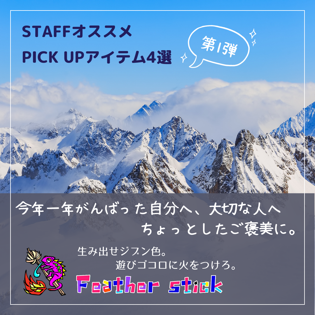 今年一年がんばったご褒美に。