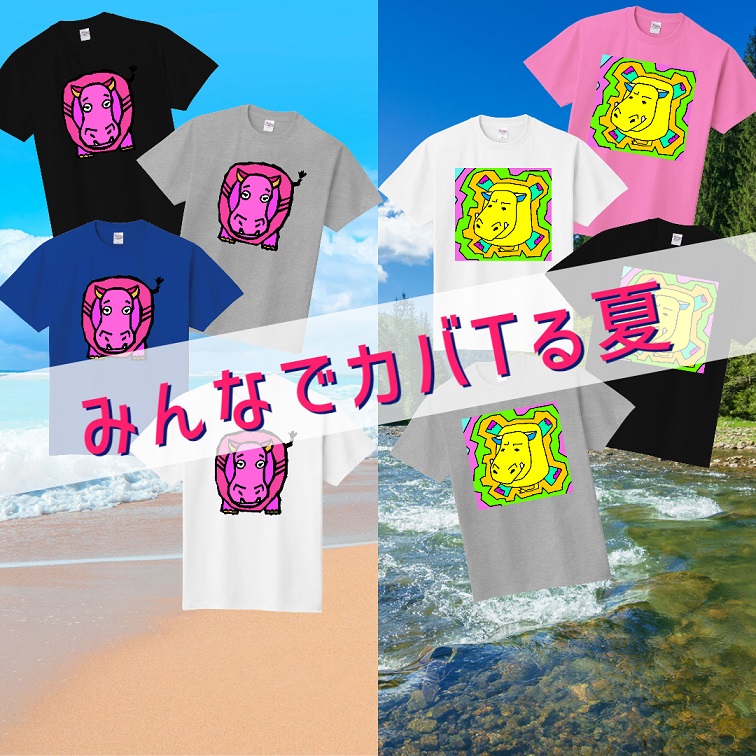 みんなでカバTる夏