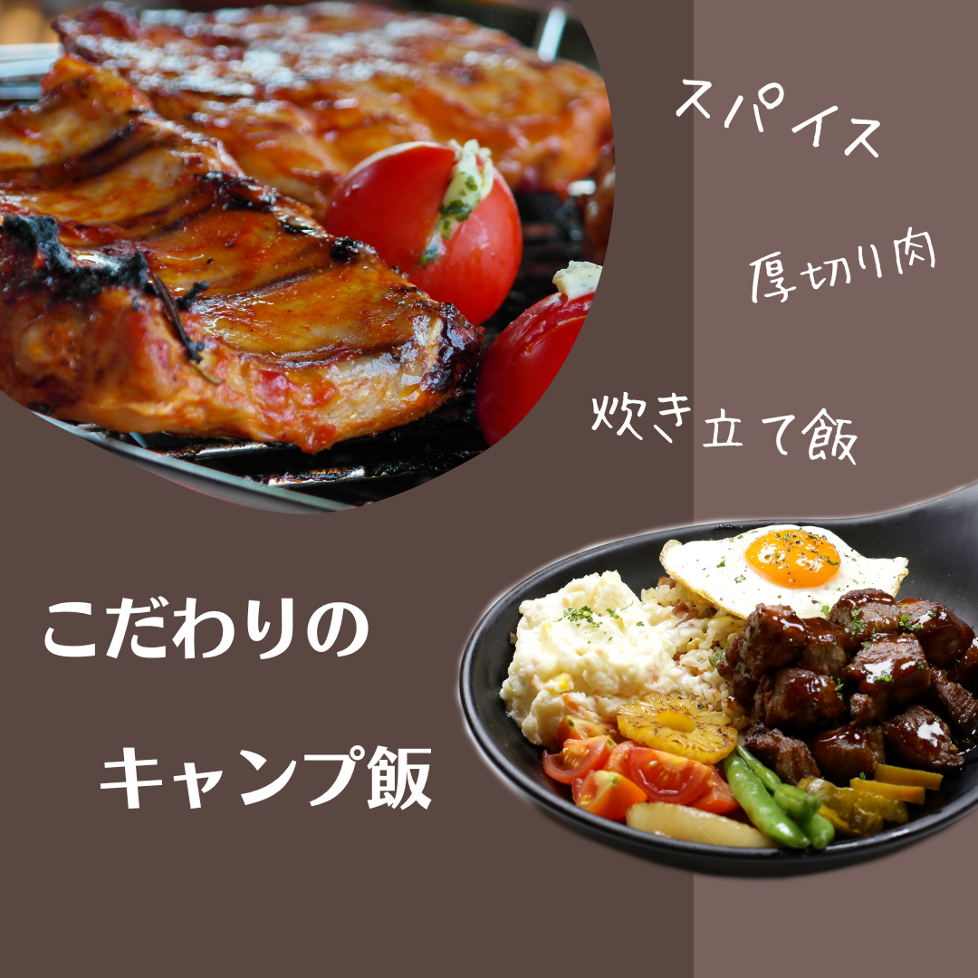 《飯こだわりキャンパー急増中》キャンプ飯をもっと楽しく！