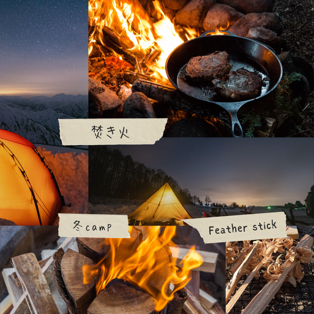 冬だからこそ！焚き火を楽しむ。