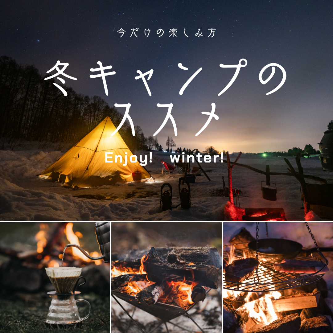 魅力たっぷり！冬キャンプのススメ。