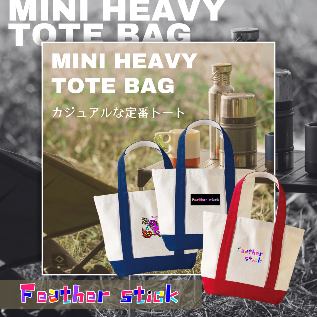 新デザイン追加！定番のトートバッグ【ミニヘビートートバッグ】