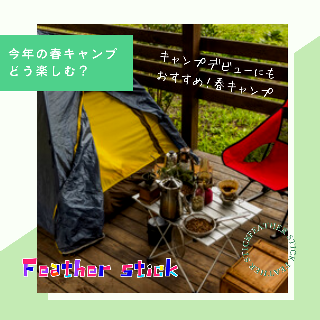 今年の春キャン、どう楽しむ？【春キャンプの準備しよう】