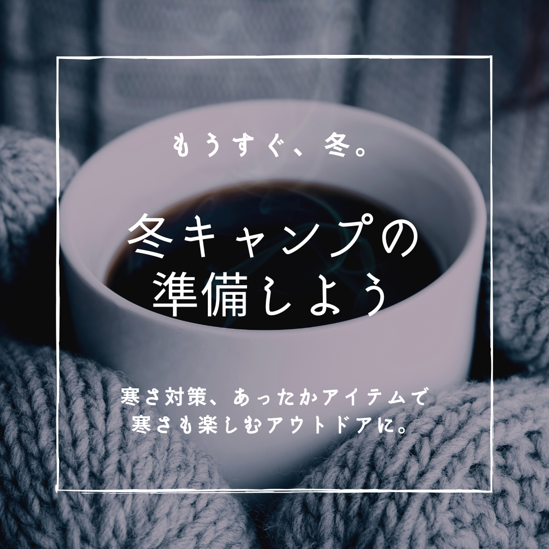 冬キャンプの準備しよう【あったか素材のアイテム新発売！】part1