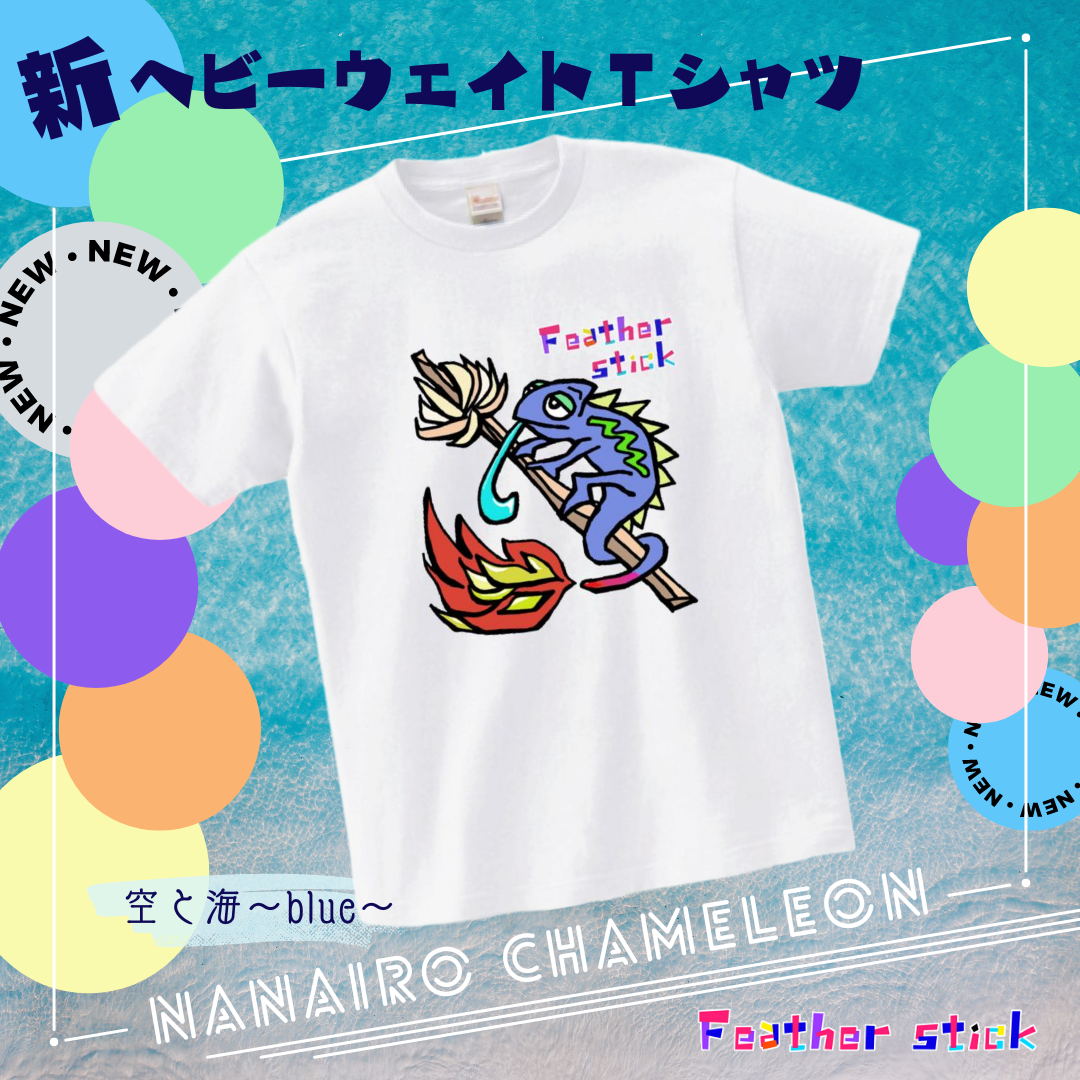 ★新作★七色カメレオンから爽やか白Tシャツ！この季節にオススメ