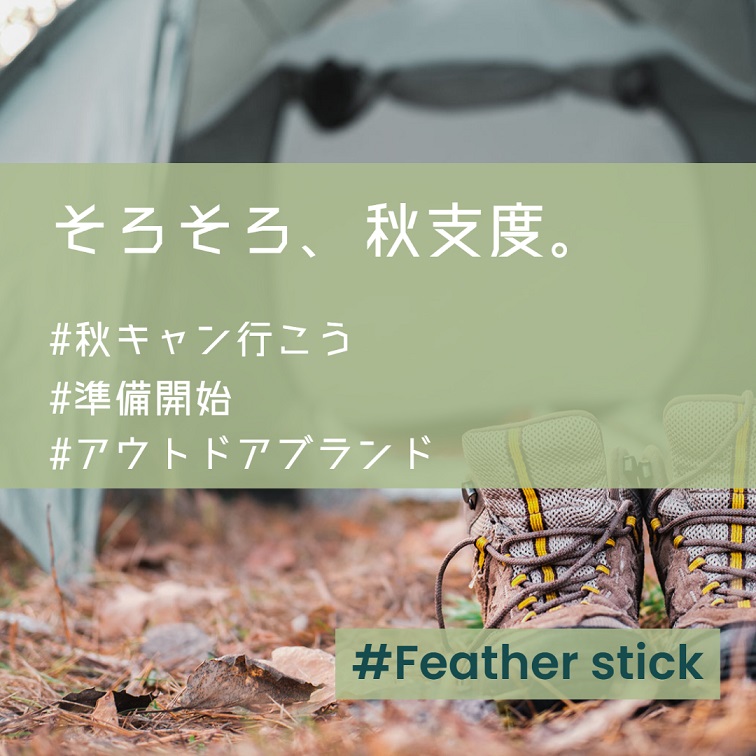 秋キャンプの季節到来！アウトドアコーデも秋支度。