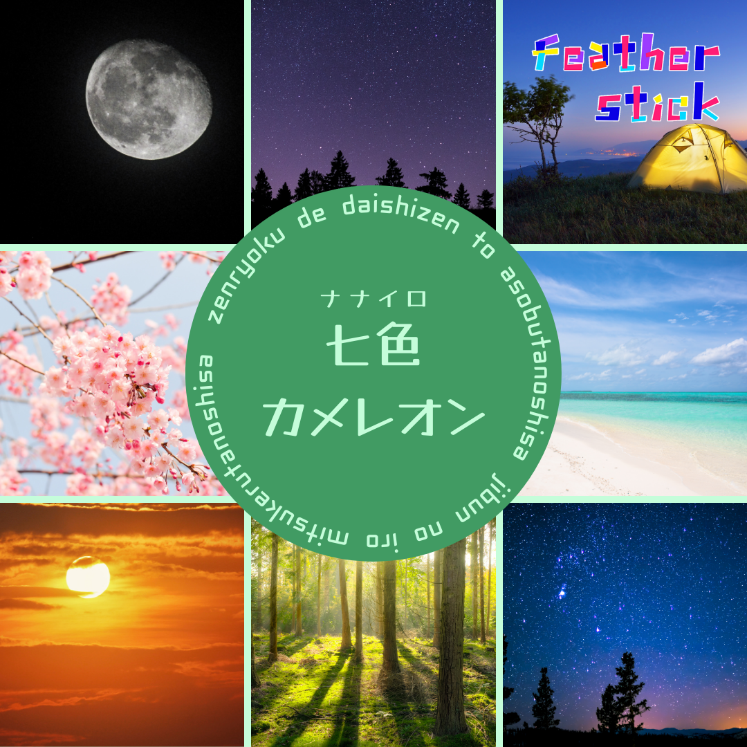 ★NEW★自然の中の彩り『七色カメレオンー自然の七色』