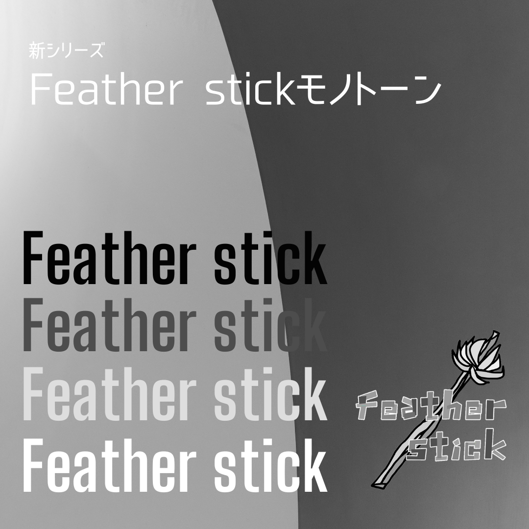 ★新シリーズ★Feather stickモノトーン