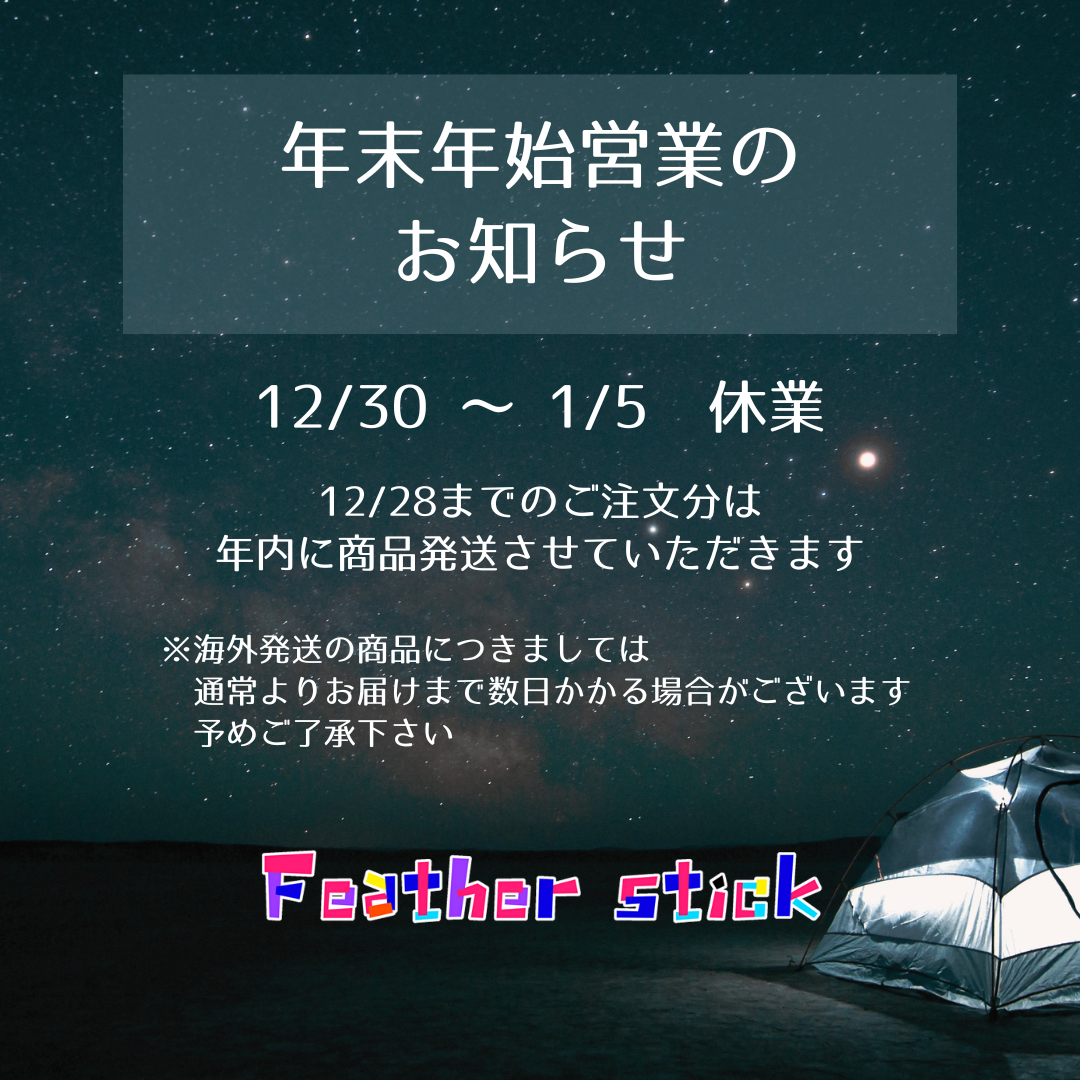 今年最後の買い納め。