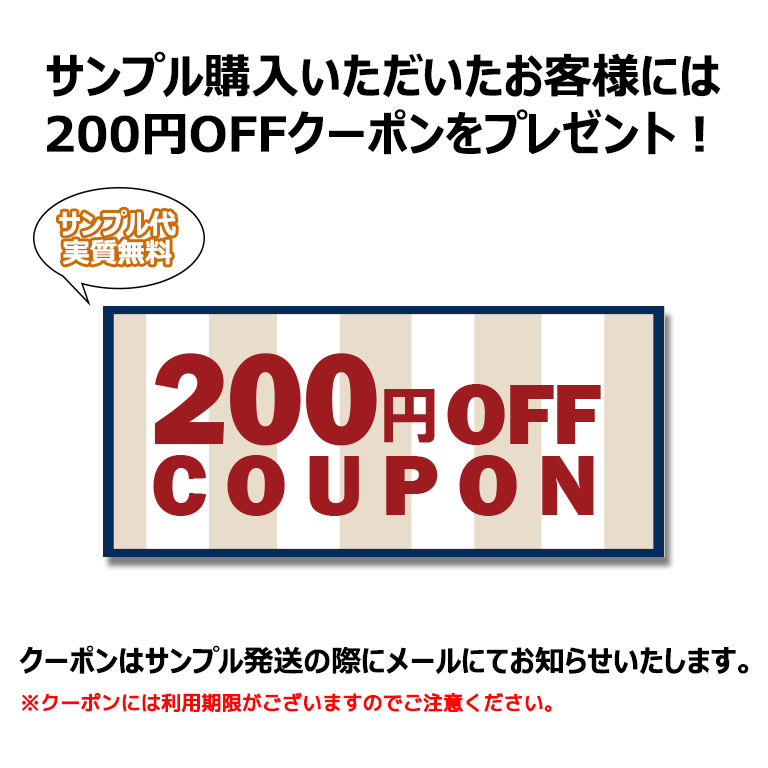 サンプルご購入で割引クーポン配信中