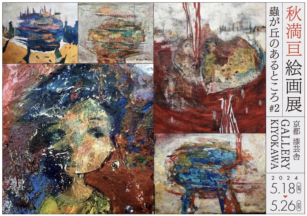 GALLERY KIYOKAWAにて画家・秋満亘氏の絵画展を開催します