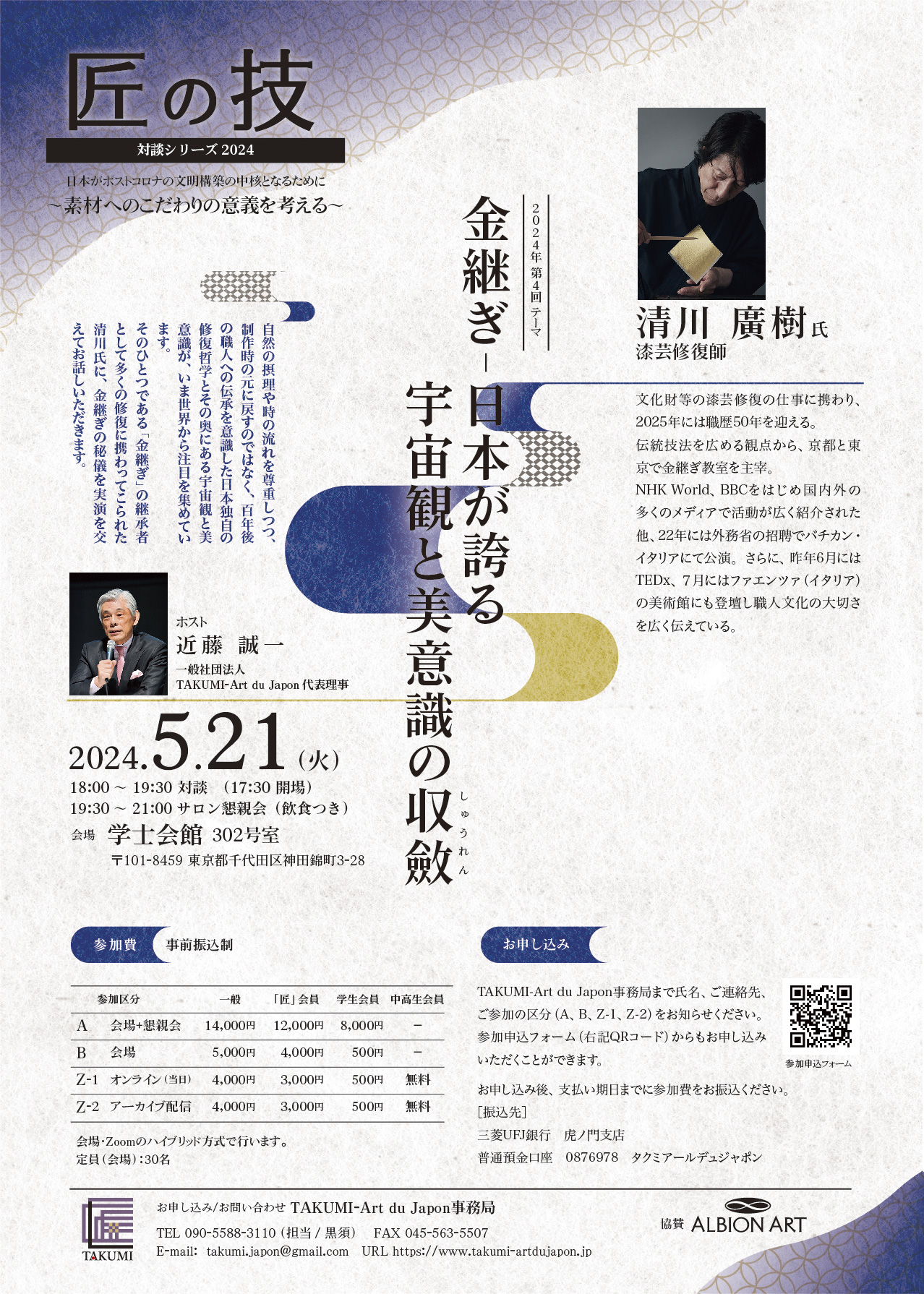 【要予約】元文化庁長官 近藤誠一氏がホストを務める対談シリーズ「匠の技」に登壇します（5月21日）
