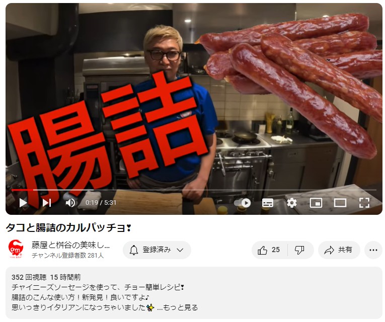 藤屋YouTubeチャンネル「藤屋と桝谷の美味しい食卓」更新してます！