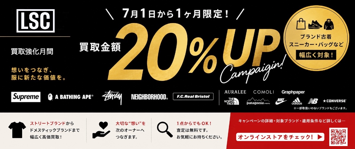 7月限定開催!! 買取金額20%UP 期間限定キャンペーン