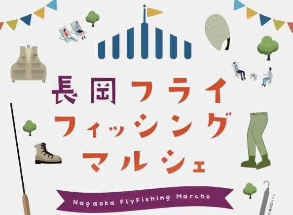 長岡フライフィッシングマルシェ2026に出展します