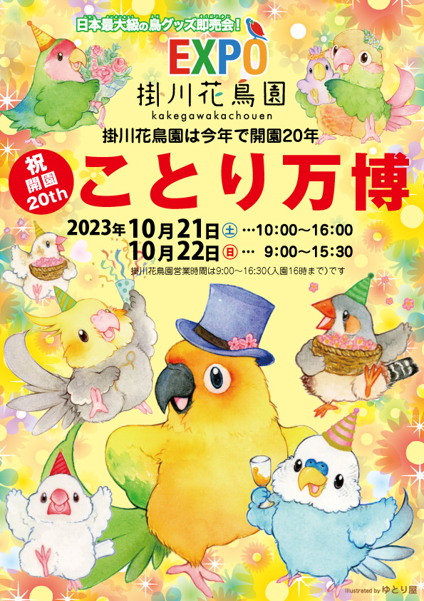 10月21日㈯・22日㈰に静岡県の掛川花鳥園「#ことり万博」に初出展します