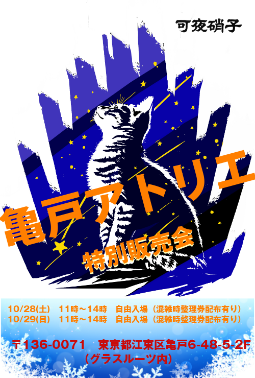 10月28日㈯・29日㈰　11:00~14:00 亀戸アトリエ特別販売会を開催します