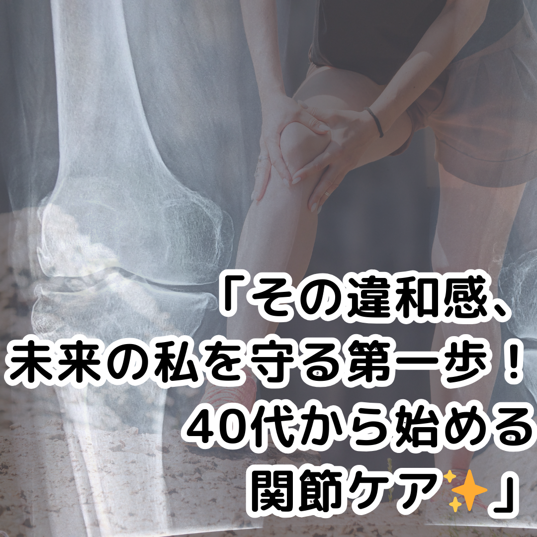 「それ、大丈夫だと思っていませんか？」関節の小さなサインに気づいてあげて🌸