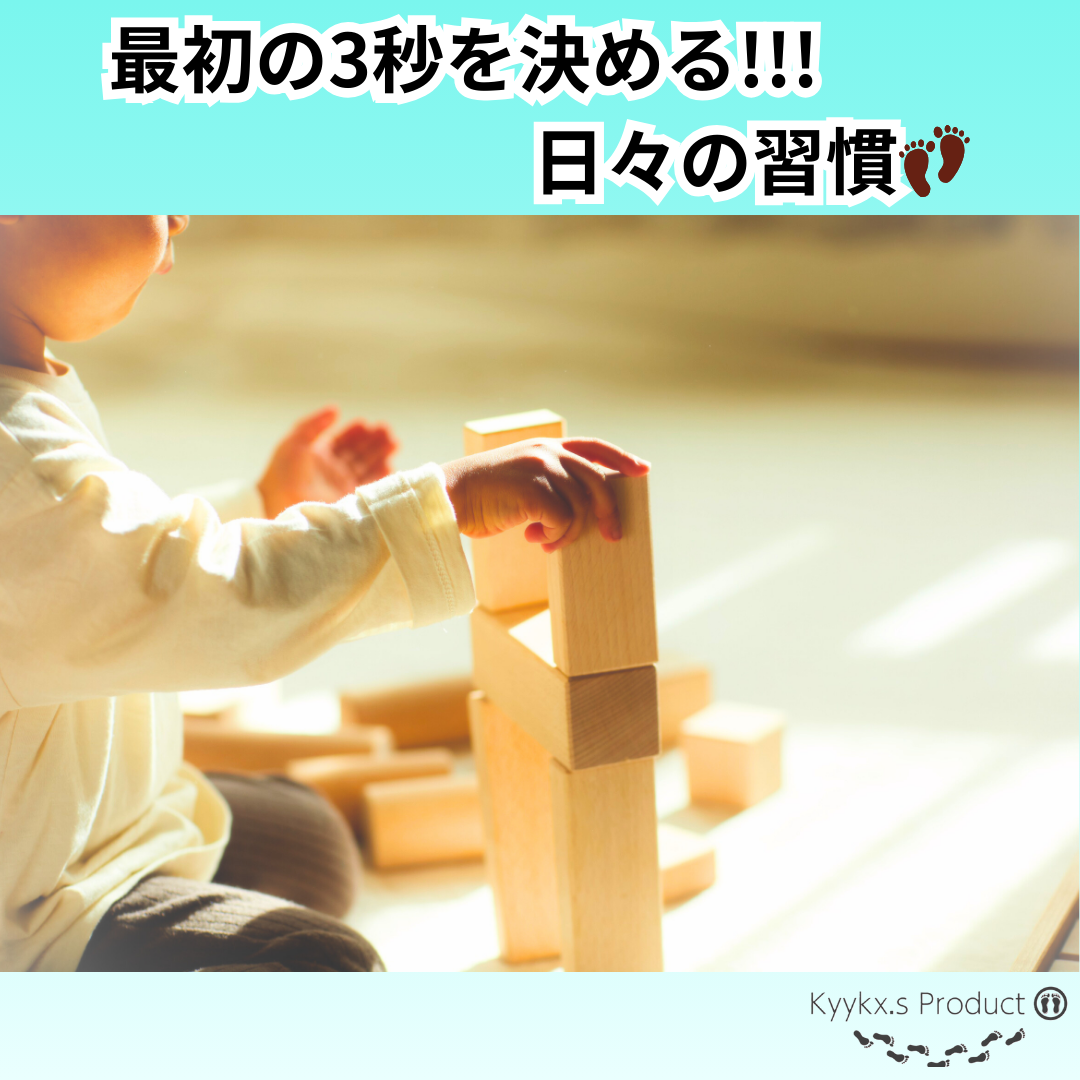 最初の3秒を決める!!!日々の習慣👣