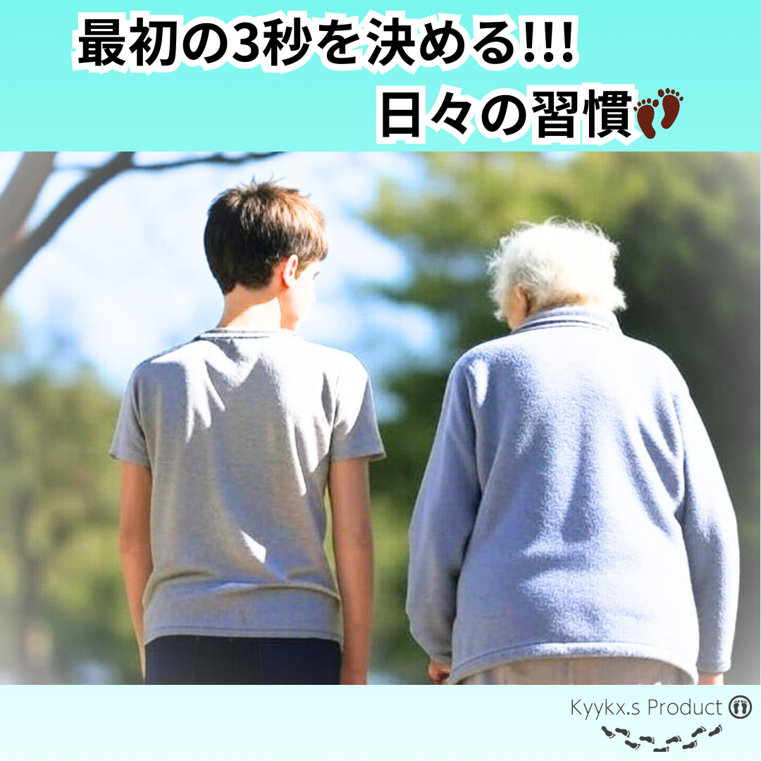 最初の3秒を決める!!!日々の習慣👣