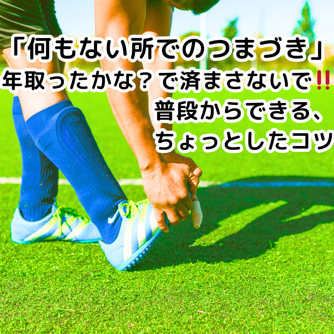 何もない所でのつまずき😱年取ったかな？で済まさないで‼️普段からできる、ちょっとしたコツ