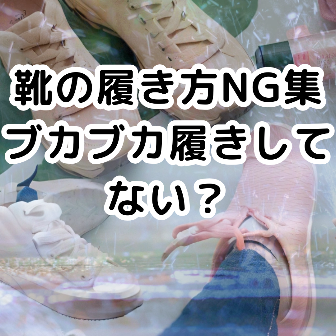 「靴の履き方NG集：ブカブカ履きの危険性」👟💥