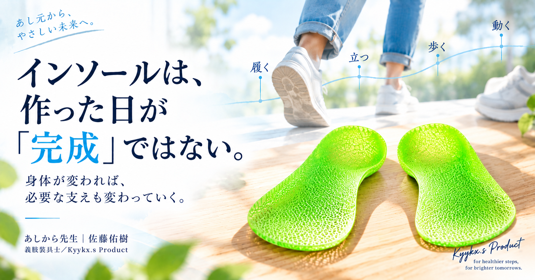 インソールは、作った日が「完成」ではない。Kyykx.s Productが「その後」を大切にする理由