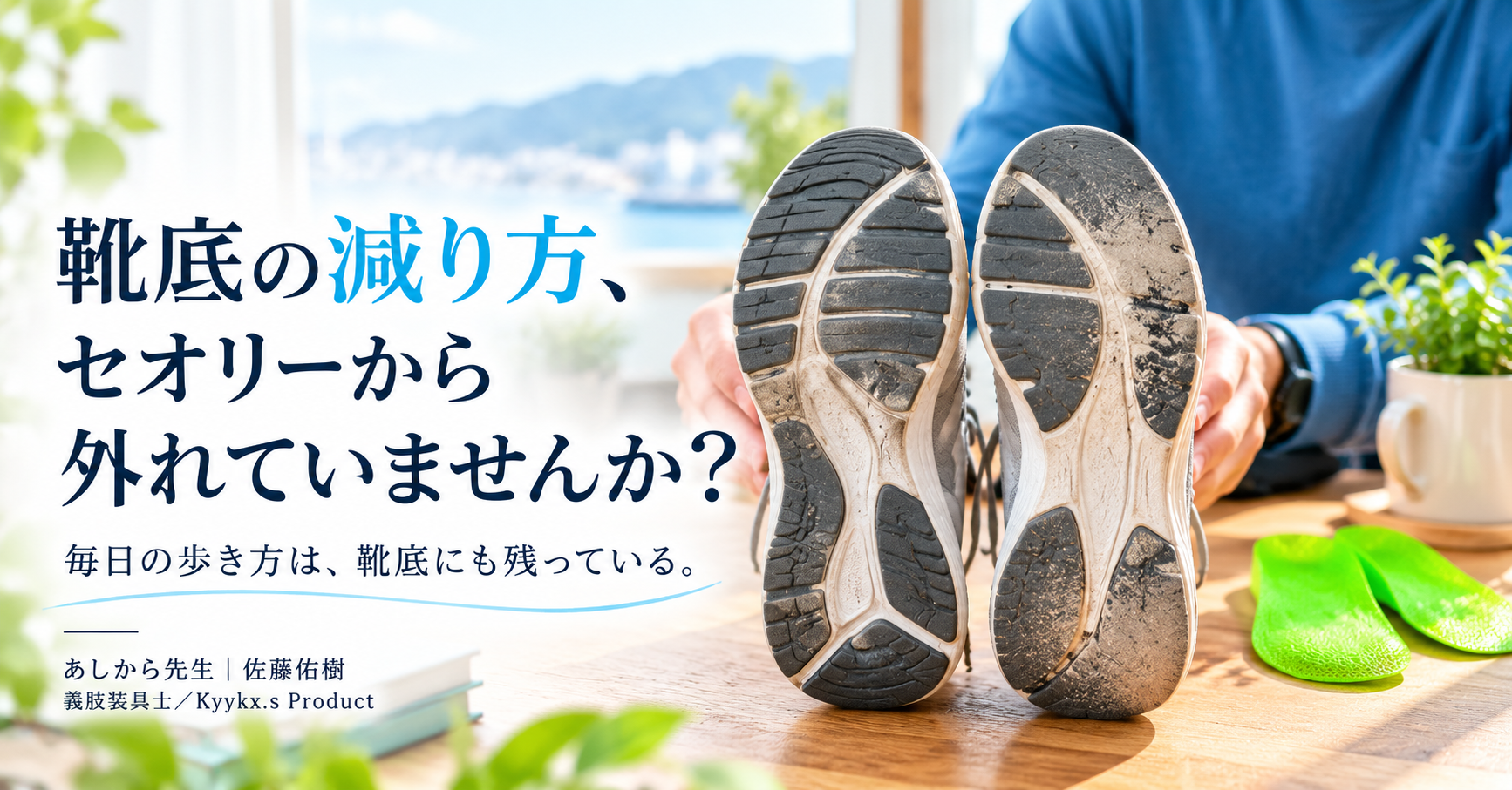 靴底の減り方、セオリーから外れていませんか？3種類のインソールから選ぶヒント