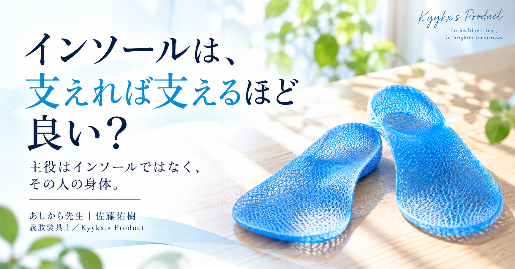 インソールは「支えれば支えるほど良い」わけではない。Kyykx.s Productが大切にしているこ