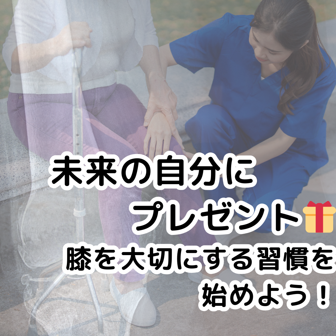「膝は未来へのパスポート。今からできる膝ケアで、自由な人生を楽しもう！」